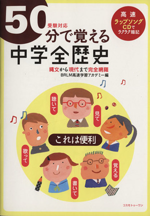 50分で覚える 中学全歴史 受験対応