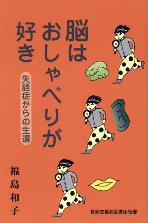 脳はおしゃべりが好き-失語症からの生還-