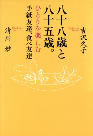 八十八歳と八十五歳。 ひとりを楽しむ手紙友達、食べ友達