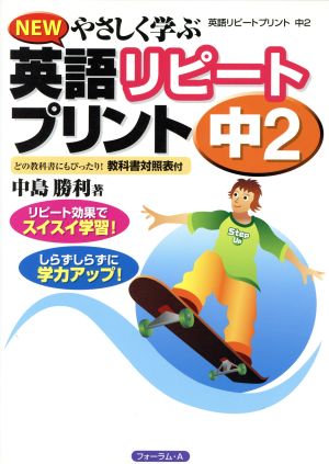 英語リピートプリント 中2 新版 NEW やさしく学ぶ