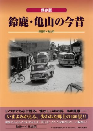 保存版 鈴鹿・亀山の今昔