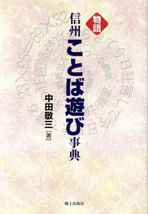 物語・信州ことば遊び事典