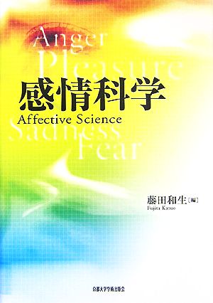 感情科学 Affective Science