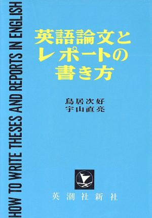 英語論文とレポートの書き方