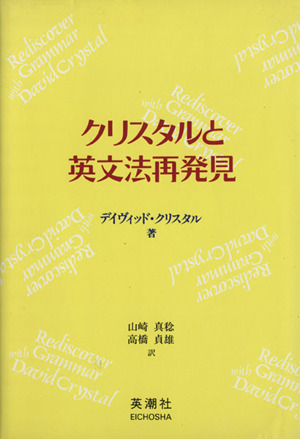 クリスタルと英文法再発見
