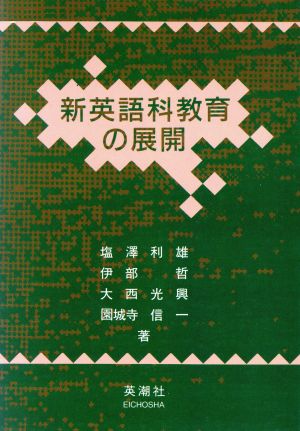 新英語科教育の展開