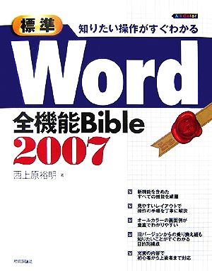 標準 Word2007全機能Bible知りたい操作がすぐわかる