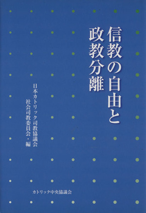 信教の自由と政教分離