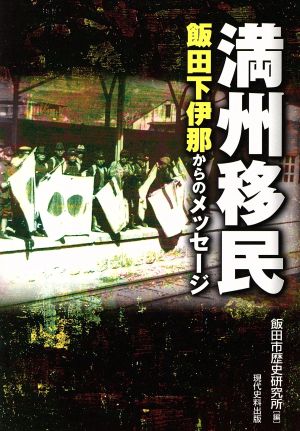 満州移民-飯田下伊那からのメッセージ-