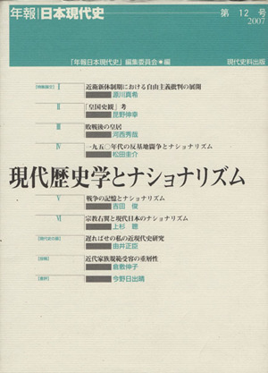 現代歴史学とナショナリズム