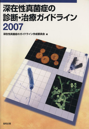 深在性真菌症の診断・治療ガイドライン 2007