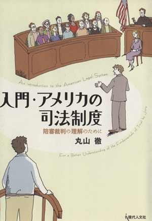 入門・アメリカの司法制度-陪審裁判の理解