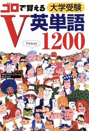 ゴロで覚える大学受験V英単語1200