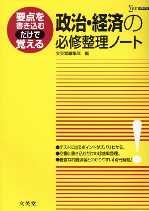 政治・経済の必修整理ノート 新課程