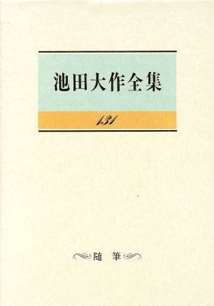 池田大作全集(131) 随筆