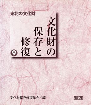 文化財の保存と修復(9)