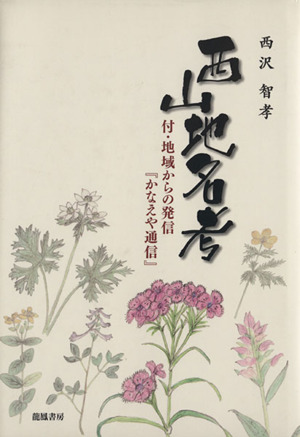 西山地名考 付・地域からの発信「かなえや