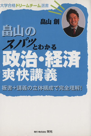 畠山のスパッとわかる政治・経済爽快講義