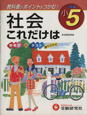 これだけは 小5 社会