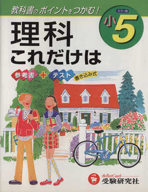 これだけは 小5 理科