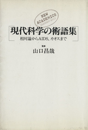 現代科学の術語集