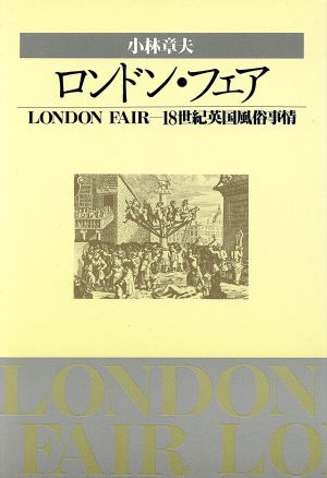 ロンドン・フェア