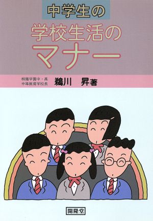 中学生の学校生活のマナー