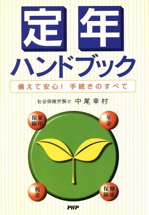 定年ハンドブック 備えて安心！手続きのす