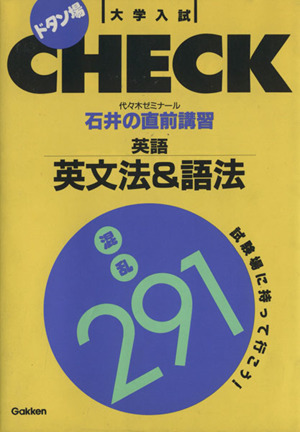 大学入試 ドタン場CHECK 石井の直前講習 英語 英文法&語法混乱291