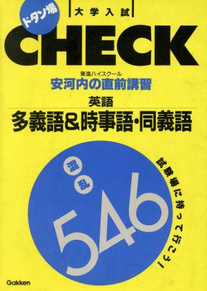 大学入試 ドタン場CHECK 英語 多義語&時事語・同義語 混乱546 試験場に持って行こう！ 安河内の直前講習英語