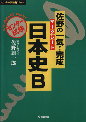 佐野の一気！完成マークシート日本史B