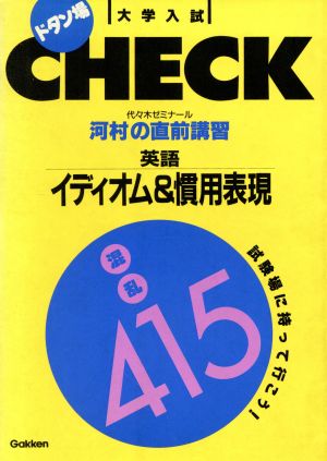 河村の直前演習英語イディオム&慣用表現