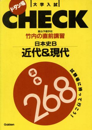 竹内の直前講習日本史B/近現代混乱268