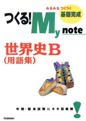 つくる！My note世界史B(用語集)