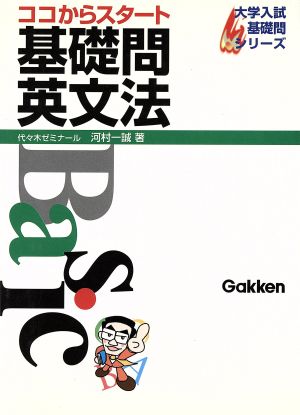 ココからスタート 基礎問英文法