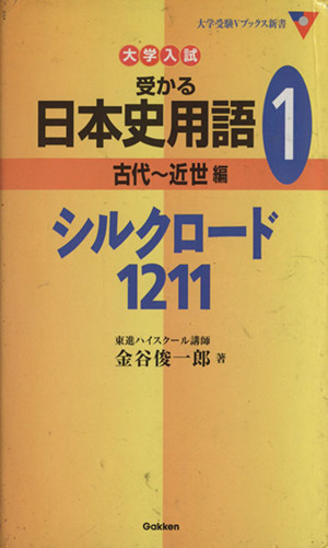 大学入試 受かる日本史用語 古代～近世編 シルクロード1211(1) 大学受験Vブックス新書