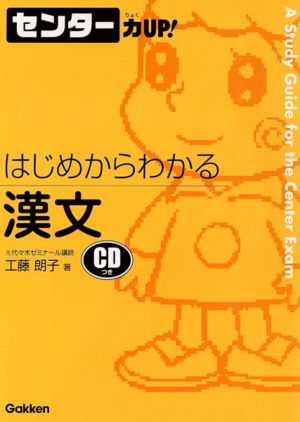 センター力UP！ はじめからわかる 漢文(5)