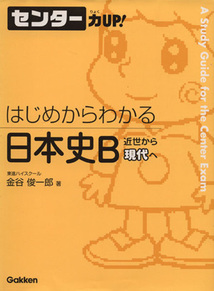 センター力UP！ はじめからわかる 日本史B(8) 近世から現代へ