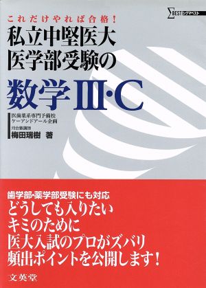 私立中堅医大・医学部受験の数学3・C