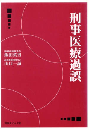 刑事医療過誤