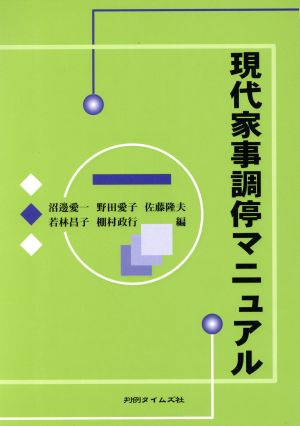 現代家事調停マニュアル