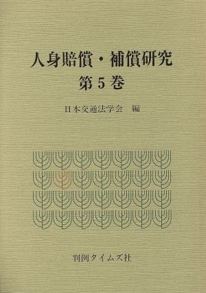 人身賠償・補償研究 第5巻