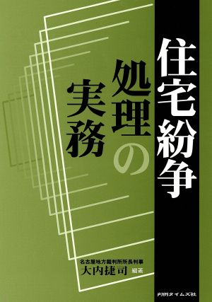 住宅紛争処理の実務