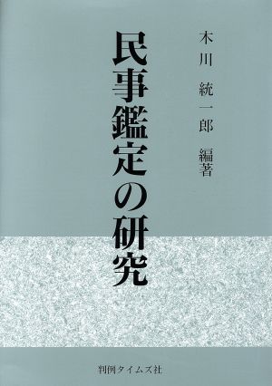 民事鑑定の研究