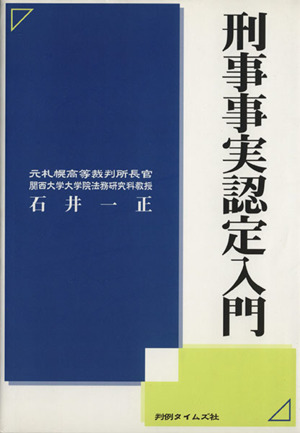 刑事事実認定入門