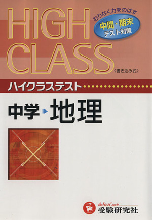 ハイクラステスト 中学 地理