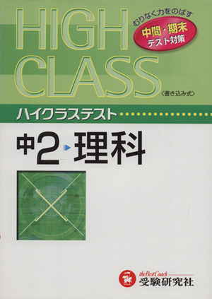 ハイクラステスト 中2 理科