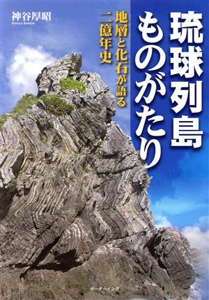 琉球列島ものがたり 地層と化石が語る二億
