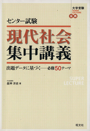 センター試験 現代社会集中講義 出題データに基づく 必修50テーマ 大学受験SUPER LECTURE公民