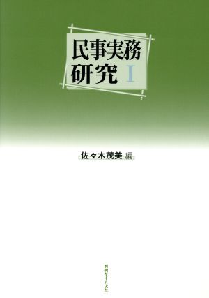 民事実務研究 1